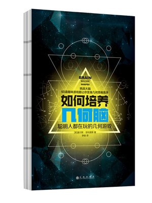 cover image of 如何培养几何脑